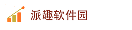 派趣软件园